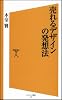 売れるデザインの発想法 (ソフトバンク新書 120)