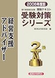 銀行業務検定試験受験対策シリーズ 経営支援アドバイザー2級〈2006年度版〉 (銀行業務検定試験受験対策シリーズ)/