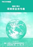 建設工事の環境保全法令集〈平成18年度版〉