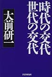 時代の交代 世代の交代