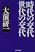 時代の交代 世代の交代