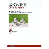 論文の教室―レポートから卒論まで (NHKブックス)