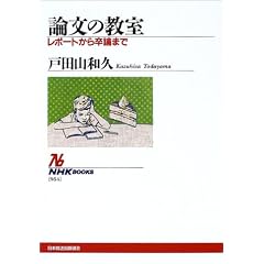 論文の教室―レポートから卒論まで (NHKブックス)
