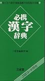 必携 漢字辞典の画像
