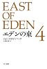 エデンの東 新訳版 (4)  (ハヤカワepi文庫)