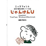 日本の書体作家シリーズ (11) 「じゃんけんU」