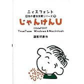 日本の書体作家シリーズ (11) 「じゃんけんU」