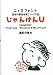 日本の書体作家シリーズ (11) 「じゃんけんU」