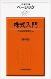 日経文庫ベーシック版 ベーシック株式入門 第4版 (日経文庫)