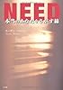 NEED 本当のあなたをさがす旅