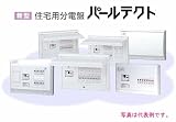 テンパール 住宅用分電盤 パールテクト（扉付き／露出形） MALG33062