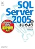 SQL Server 2005ではじめようデータベースシステム運用管理入門