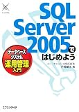 SQL Server 2005ではじめようデータベースシステム運用管理入門