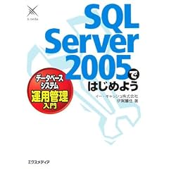 SQL Server 2005ではじめようデータベースシステム運用管理入門