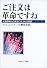 ご注文は革命ですね―情報時代の政治にまつわる物語