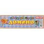 Developmental Game/Mult-films. Dominoes in Case [Made in Russia. Material: plastic. For age 3 and up] [This is the classic game of dominoes, adapted for preschoolers. Children play by matching colorful images of their favorite characters, meanwhile learning how to be attentive, recognize similarities, and practice their motor skills as they arrange the pieces. A fun, simple game to play anywhere]