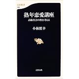 熟年恋愛講座―高齢社会の性を考える (文春新書)