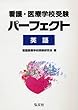 看護・医療学校受験パーフェクト 英語 (国家・資格シリーズ 132)