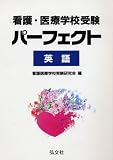 看護・医療学校受験パーフェクト 英語 (国家・資格シリーズ (132))