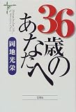 36歳のあなたへ