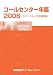 コールセンター年鑑2006