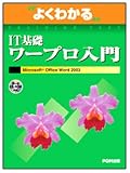 �悭�킩��IT��b���[�v������\Microsoft Office Word2003 (�悭�킩��g���[�j���O�e�L�X�g)