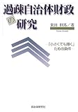 過疎自治体財政の研究―「小さくても輝く」ための条件