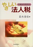 やさしい法人税〈平成16年度改正〉/