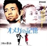 オメガの記憶