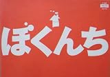 【映画パンフ】ぼくんち　阪本順治　観月ありさ　真木蔵人 観月ありさ