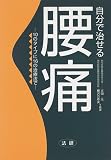 自分で治せる腰痛―10のタイプに16の治療法で