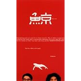 ラーメンズ第9回公演 『鯨』 [DVD]