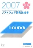 2007春 徹底解説 ソフトウェア開発技術者 本試験問題 (情報処理技術者試験対策書)