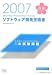 2007春 徹底解説 ソフトウェア開発技術者 本試験問題 (情報処理技術者試験対策書)