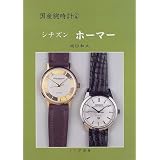 国産腕時計 (4) (国産腕時計シリーズ 4)