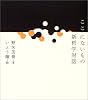 ここにないもの―新哲学対話