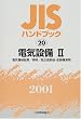 JIS�n���h�u�b�N�q20�r�d�C�ݔ�2�\�d�C�@�B���/�Ɩ�/�ሳ�Ւf��E�z���@���