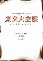 東京大空襲 第一夜-受難-/第二夜-邂逅- [DVD]