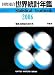 世界統計年鑑 51集(2006) (51)
