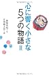 心に響く小さな5つの物語 2 (「小さな人生論」シリーズ)