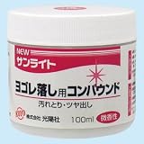 NEWサンライト 汚れ落とし用 汚れ落とし用コンパウンド の評価・レビュー
