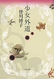 書評 少女外道 by ベック