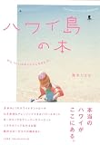 ハワイ島の本 ~Big Islandのいいところぜんぶ。~