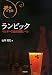 山本 高之: ランビック―ベルギーの自然発酵ビール