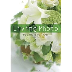 【クリックで詳細表示】おうちで楽しく！リビングフォト [単行本]