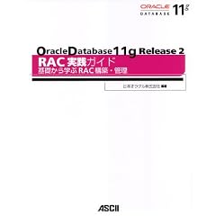 Oracle Database 11g Release 2 RAC���H�K�C�h ��b����w��RAC�\�z��Ǘ�