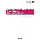 Oracle Database 11g Release 2 RAC実践ガイド 基礎から学ぶRAC構築･管理