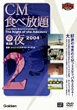 CM食べ放題の夜 第2部 世界CMフェスティバル2004