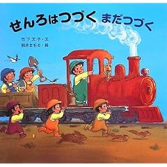 せんろはつづくまだつづく (いっしょにあそぼうよ!シリーズ)