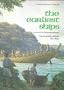 Earliest Ships Hb (Conways History of the Ship)